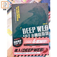 《DEEP WEB FILE # 網絡奇談》