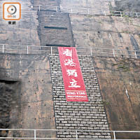 調景嶺善明邨對開山坡，昨早亦遭掛上「香港獨立」直幡。(戴展邦攝)