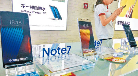 三星宣布召回在內地銷售的逾十九萬部Note7。（中新社圖片）