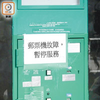 屯門中央郵政局門外的郵票機發生故障，暫停服務。
