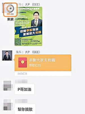 朱科在微信群組發放選舉海報及寫有「感恩大家」的微信紅包。（受訪者提供）