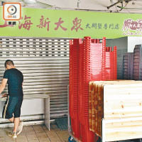 上海新大眾閘蟹專門店石硤尾分店昨停業一晚。（林嘉諾攝）