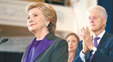 希拉妮（左）發表敗選演說，丈夫克林頓站在其身後。