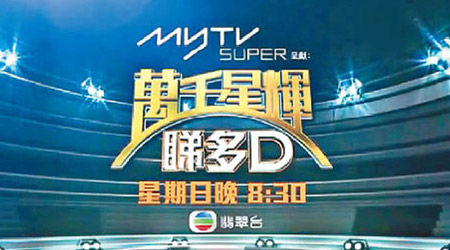 無綫多個節目因宣傳其收費電視服務「myTV SUPER」，昨遭通訊局重罰廿萬元。（無綫網頁圖片）