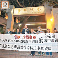 有團體昨於港大校園外示威，促肥彭滾出中國及香港。（高嘉業攝）