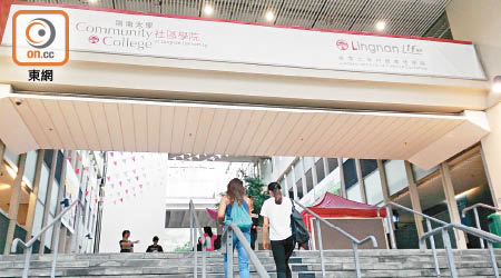 合併後的嶺南大學持續進修學院，開辦的副學位課程將會減少。（資料圖片）