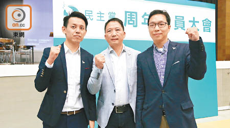 胡志偉（中）獲選為民主黨主席，而羅健熙（左）同李永成（右）則當選副主席。（溫國佳攝）