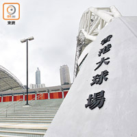 香港大球場座位數目將大幅減少八成至約八千個座位。