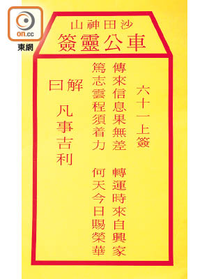 鄉議局為香港求得第六十一號上籤，解曰「凡事吉利」。