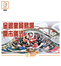 丁酉雞年金市第一個交易日，東網360°以全景影片與讀者全方位直擊最新市況。