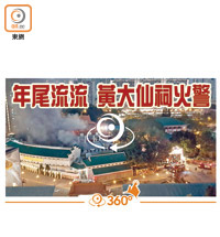 年廿九黃大仙祠大火，東網亦第一時間拍下360°全景影片。