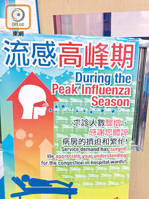 本港處於冬季流感高峰期，公立醫院展出告示提醒市民預防流感。（朱先儒攝）