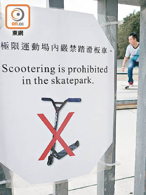 康文署告示指極限運動場地嚴禁踏滑板車。