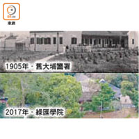 1905年 - 舊大埔警署、2017年 - 綠匯學院