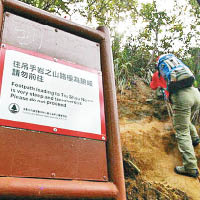行山徑有警告牌表示往吊手岩之山路極為險峻。（互聯網圖片）