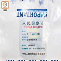 警方在疑犯身上搜出偽造證件。