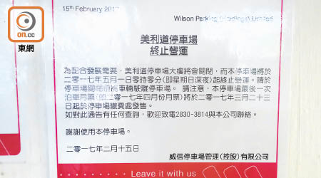 美利道停車場貼出通告宣布下月一日起停止營運。（林嘉諾攝）