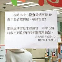 多間長者地區中心張貼告示，指沒有收到向長者派發回歸禮物包的相關資料。（互聯網圖片）