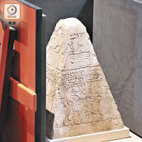 「烏賈霍的頂角錐石」是古埃及第二十六王朝的文物，用作壓頂石。