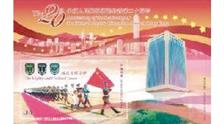 香港郵政推出「中國人民解放軍進駐香港二十周年」紀念郵票及集郵品。（政府圖片）