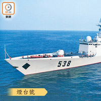 煙台號護衞艦部署在北海艦隊。