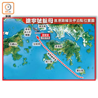 遼寧號航母進港路線及停泊點位置圖