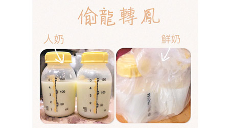 有在職媽媽在公司被偷母乳，對方以鮮奶把母乳掉包。（香港母乳育嬰協會Fb）