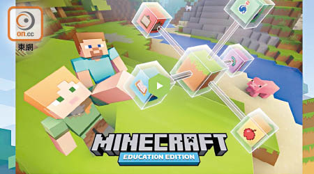 電子遊戲Minecraft去年推出教育版，學生可透過編程解決難關。