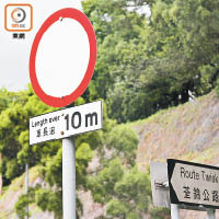 荃錦公路<br>荃錦公路豎立告示牌，車長逾十米的車輛禁止進入。