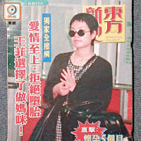 《蘋果日報》於一九九六年侵犯東方一篇題為「王菲懷孕乘飛機」中的獨家照片及雜誌封面，東方上訴至終審法院始能取回公道。