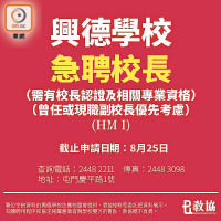 興德學校急聘校長，盼能趕及在九月一日新學年履新。