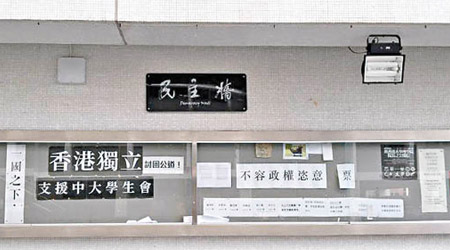 港大<br>港大圖書館側的民主牆上貼上港獨橫額，以聲援中大學生會。（互聯網圖片）