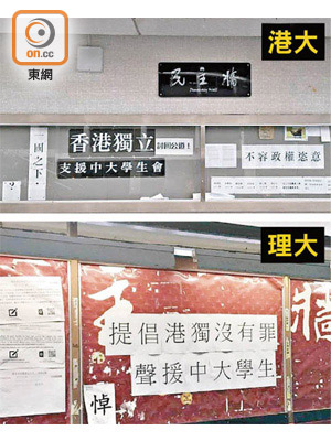 香港大學（上）及理工大學（下）早前分別出現港獨標語及海報。（資料圖片）