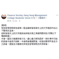 金融學會發聲明澄清錯誤是與製衣商的溝通問題所致。（「名校 Secrets」Fb專頁）