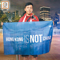 有球迷展示「HONG KONG IS NOT CHINA（香港不是中國）」標語。