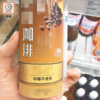 寫明「砂糖不使用」的咖啡飲品，實際上含糖量每罐有2.9克。