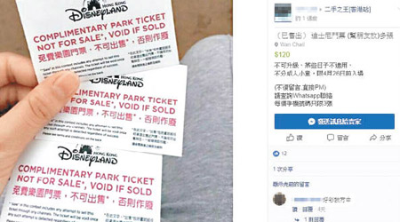 有人在網上放售印有「贈券」的迪士尼門票，多名買家付錢後卻收不到門票，懷疑受騙。（互聯網圖片）