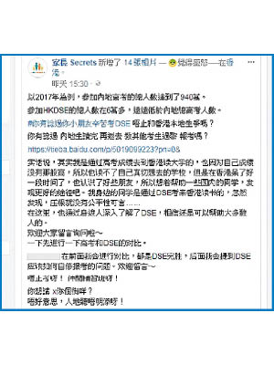 有網民貼文，憂慮內地考生循香港DSE升學，加劇競爭。（「家長 Secrets」Fb）