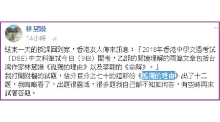 文憑試中文卷一以《孤獨的理由》為篇章考材，但連原作者林黛嫚亦稱被「考起」。(林黛嫚Fb)