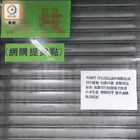 屯門有工廈水貨店門外寫有「網購提貨點」的字樣。