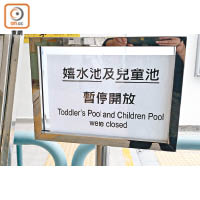 因人手不足，深水埗公園游泳池的嬉水池及兒童池暫停開放。