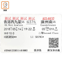 高鐵網絡直通全國，但香港段票務銷售則暫未能與全國接軌，圖為高鐵香港段模擬車票。