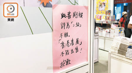 有書店貼出告示，指《刺殺騎士團長》被評為不雅物品，無法在書展出售。（何青霞攝）