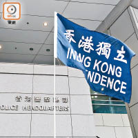 有學生組織參與遊行集會並高舉「香港獨立」旗幟。