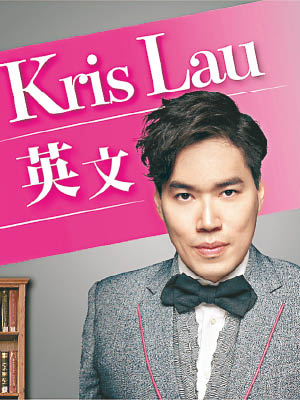 現代名師Kris Lau劉冠華遭廉署起訴。（現代教育網頁圖片）