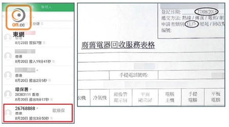 陳先生於八月廿日（左圖，紅框示）致電登記除舊服務，但單據登記日期竟是廿七日（右圖，圓圈示）。（受訪者提供）