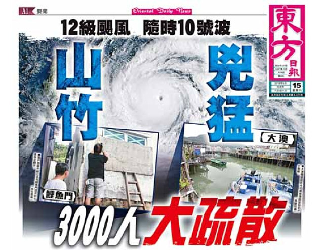 山竹兇猛3000人大疏散