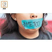 全球發起「#MeToo」行動，關注性騷擾問題。