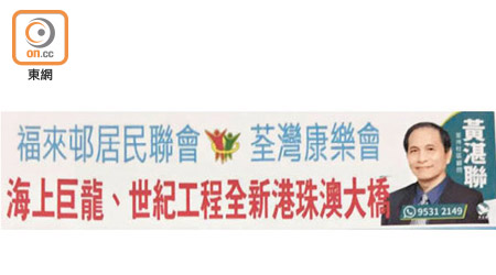 宣傳港珠澳大橋嘅海報上，有一個縮細版白鴿黨黨徽（右下角）。（讀者提供）