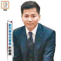 副刑事檢控專員許紹鼎<br>據報許紹鼎已請辭，最快三月底離任。